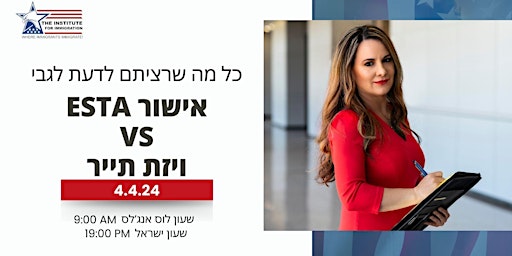 Primaire afbeelding van כל מה שרצית לדעת לגבי ויזת תייר VS ESTA אישור