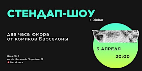 Стендап-шоу • Среда 03 апреля  • Бар Diobar