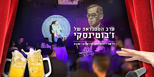 Imagem principal do evento ערב הסטנדאפ של ז'בוטינסקי