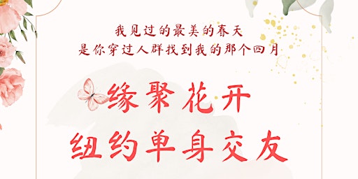 Chinese-speaking Dating Event 缘聚花开 * 纽约单身交友 primary image