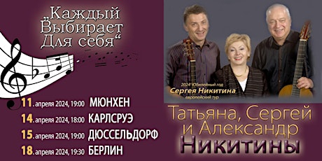 Татьяна, Сергей и Александр Никитины  «Каждый выбирает для себя»