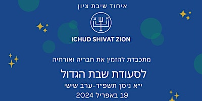 SHABBAT HAGADOL DINNER@ ICHUD SHIVAT ZION 19 APRIL  2024 primary image