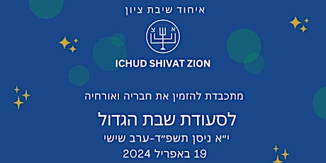 SHABBAT HAGADOL DINNER@ ICHUD SHIVAT ZION 19 APRIL  2024