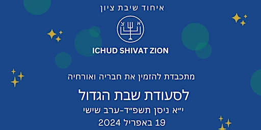 Immagine principale di SHABBAT HAGADOL DINNER@ ICHUD SHIVAT ZION 19 APRIL  2024 