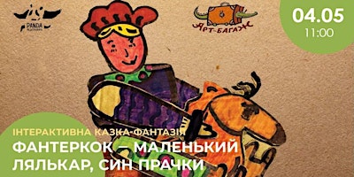 Hauptbild für "Фантеркок" (Fanterkok)/ Craft-theatre "Art Baggage" / in Ukrainian