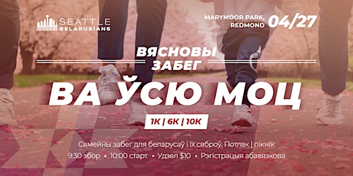 Imagem principal do evento Вясновы забег "Ва ўсю моц!"