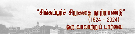 Tamil Language Festival 2024: சிங்கப்பூர்ச் சிறுகதை நூற்றாண்டு (1924-2024)