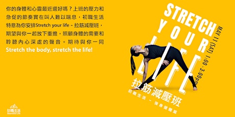 初職生活 ～ Stretch your life - 拉筋減壓班