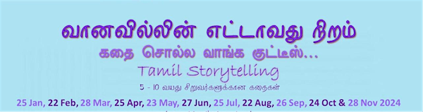 Tamil Storytelling: வானவில்லின் எட்டாவது நிறம்: கதை சொல்ல வாங்க குட்டீஸ்…