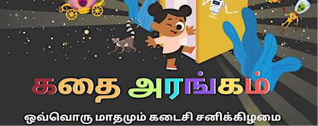 Tamil Storytelling: கதை அரங்கம்