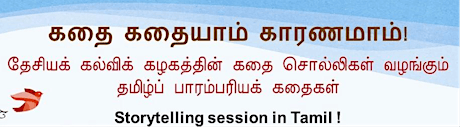 Tamil Storytelling: கதை கதையாம் காரணமாம்!