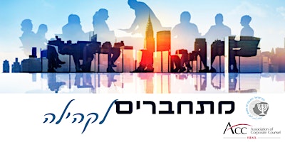 יום עיון בבנק ישראל - ליועמ"ש, עם המחלקה המשפטית של בנק ישראל primary image