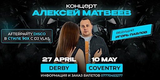 Imagem principal do evento Концерт Алексея Матвеева в Ковентри!