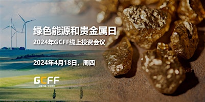 Hauptbild für 2024年GCFF线上投资会议 – 绿色能源和贵金属