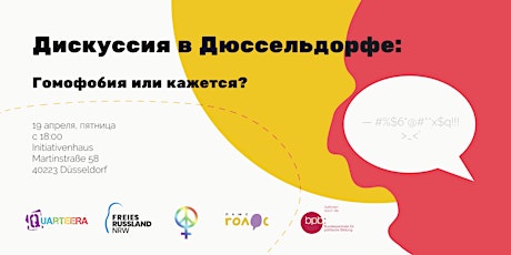 Открытая Дискуссия в Дюссельдорфе: "Гомофобия или кажется?"