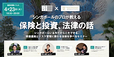 Hauptbild für 【シンガポール在住者向け無料セミナー】シンガポールのプロが教える保険と投資、法律の話