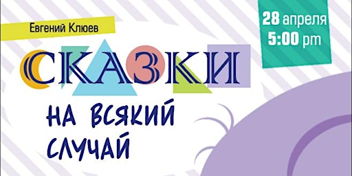 Imagem principal do evento Сказки на всякий случай