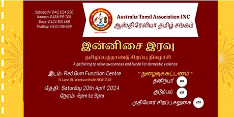 இன்னிசை இரவு - Tamil New Year Musical Event