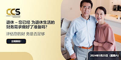 Imagem principal de 退休 - 您已经为退休生活的财务需求做好了准备吗?