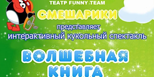 Imagem principal do evento Волшебная книга Смешариков