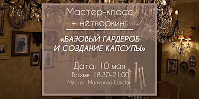 Imagem principal do evento Мастер-класс + нетворкинг «БАЗОВЫЙ ГАРДЕРОБ  И СОЗДАНИЕ КАПСУЛЫ»