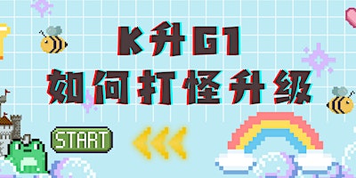 Image principale de K升G1如何“打怪升级”