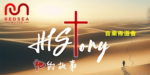 Imagen principal de 5/04/2024 RedSea Music「HIStory 祂的故事」 音樂佈道會, 聚會後有免費港式特飲和港式小吃