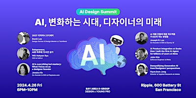 Primaire afbeelding van AI Design Summit : AI, 변화하는 시대, 디자이너의 미래