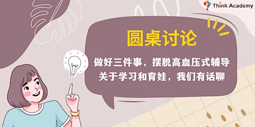 Hauptbild für 在线圆桌讨论：做好三件事，摆脱高血压式辅导！关于学习和育娃，我们有话聊！