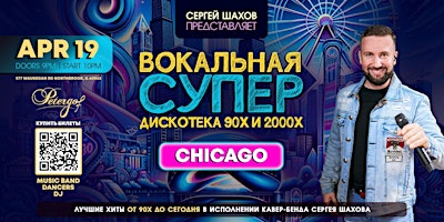 Imagem principal do evento СУПЕРДИСКОТЕКА 90х и 2000х  В ЧИКАГО. ЗОЛОТЫЕ ХИТЫ