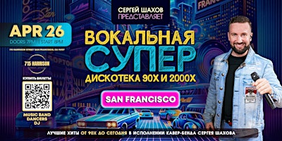 Imagem principal de СУПЕРДИСКОТЕКА 90х и 2000х  В САН-ФРАНЦИСКО. ЗОЛОТЫЕ ХИТЫ