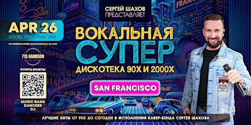 Imagem principal do evento СУПЕРДИСКОТЕКА 90х и 2000х  В САН-ФРАНЦИСКО. ЗОЛОТЫЕ ХИТЫ