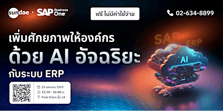 เพิ่มศักยภาพให้องค์กรด้วย AI อัจฉริยะ กับระบบ ERP