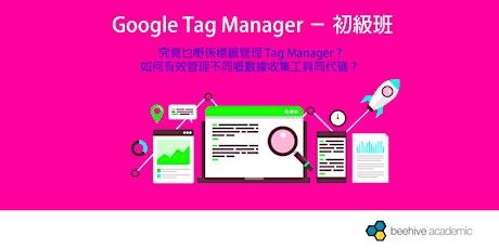 Google Tag Manager － 初級班 primary image