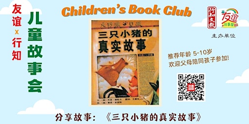 Primaire afbeelding van 儿童故事会:《三只小猪的真实故事》