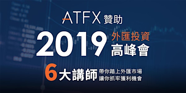 ATFX 2019 金融外匯投資高峰會 | EA交易程式  | AI程式化交易 | 台灣
