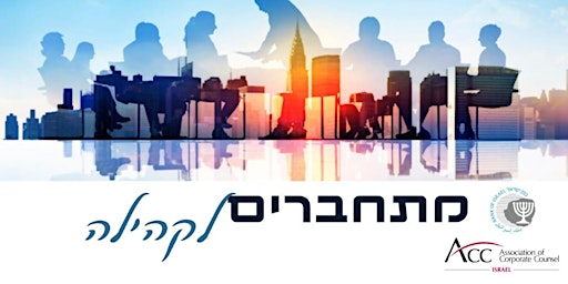 Imagem principal do evento יום עיון בבנק ישראל - ליועמ"ש, עם המחלקה המשפטית של בנק ישראל