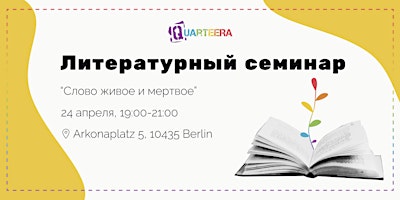 Hauptbild für Литературный семинар "Слово живое и мертвое"