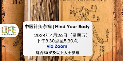 中医针灸杂病 【Zoom Webinar】  primärbild