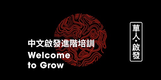 Primaire afbeelding van Grow Alpha Training in Chinese 啟發進階中文培訓 (London,倫敦)