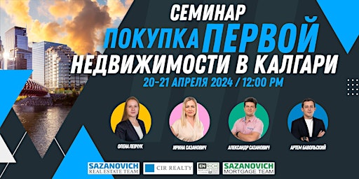 Imagem principal do evento Покупка первой недвижимости в Калгари: как избежать ошибок?