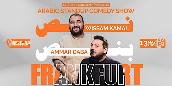 Frankfurt| نص بنص  Arabic stand up comedy show by Wissam Kamal & Ammar Daba
