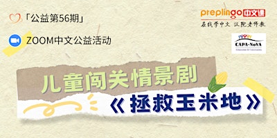 周日4/21: Zoom儿童闯关情景剧 《拯救玉米地》，边探险边学中文！ primary image