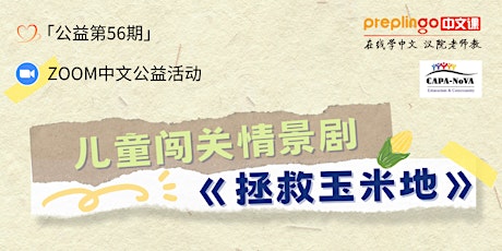 周日4/21: Zoom儿童闯关情景剧 《拯救玉米地》，边探险边学中文！