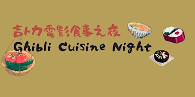 Ghibli Cuisine Night 吉卜力電影食事之夜  primärbild