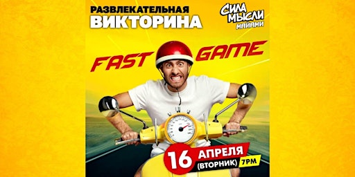 Primaire afbeelding van Квиз Сила Мысли - FAST GAME