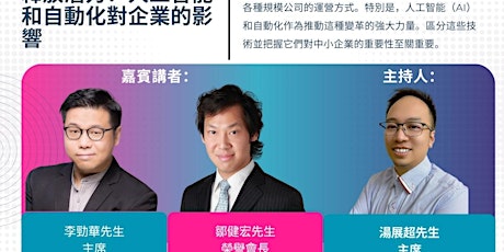 【免費活動】「釋放潛能：AI與自動化對企業影響力」