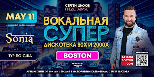 Imagem principal do evento СУПЕРДИСКОТЕКА 90х и 2000х  В БОСТОНЕ. ЗОЛОТЫЕ ХИТЫ