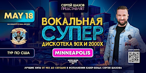 Imagen principal de СУПЕРДИСКОТЕКА 90х и 2000х  В МИННЕАПОЛИСЕ. ЗОЛОТЫЕ ХИТЫ