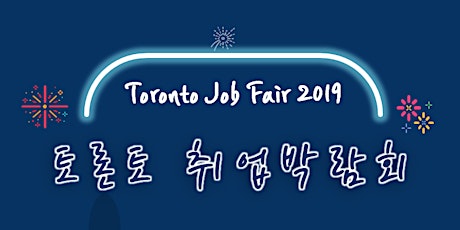 제3회 토론토 취업박람회(Toronto Job Fair 2019) primary image